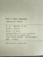 迷宮入り事件と戦後犯罪 王国社 鎌田 忠良