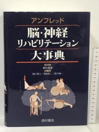 脳・神経リハビリテーション大事典 西村書店 D.A. アンフレッド