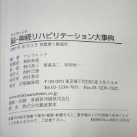 脳・神経リハビリテーション大事典 西村書店 D.A. アンフレッド