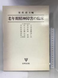 老年期精神障害の臨床 金剛出版  室伏君士