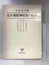 老年期精神障害の臨床 金剛出版  室伏君士