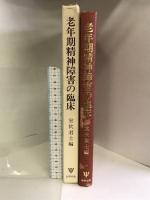 老年期精神障害の臨床 金剛出版  室伏君士