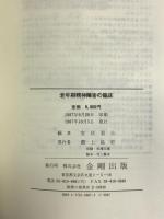 老年期精神障害の臨床 金剛出版  室伏君士