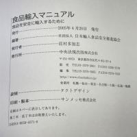 食品輸入マニュアル 食品を安全に輸入するために 中央法規出版 日本輸入食品安全推進協会