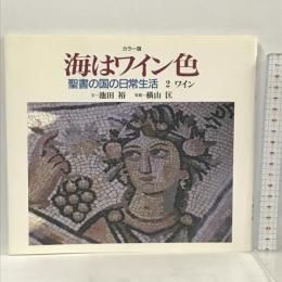 海はワイン色 (聖書の国の日常生活) 教文館 池田 裕