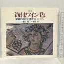 海はワイン色 (聖書の国の日常生活) 教文館 池田 裕
