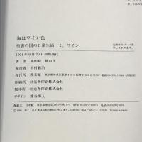 海はワイン色 (聖書の国の日常生活) 教文館 池田 裕