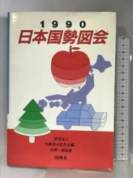 日本国勢図会〈1990〉 国勢社 矢野恒太記念会  矢野一郎監修