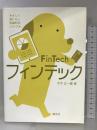 フィンテック FinTech (やさしく知りたい先端科学シリーズ4) 創元社 大平 公一郎