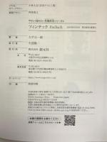 フィンテック FinTech (やさしく知りたい先端科学シリーズ4) 創元社 大平 公一郎