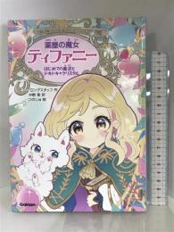 はじめての魔法とドキドキ☆クリスタル (薬屋の魔女ティファニー) 学研プラス つのじゅ