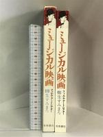 ミュージカル映画―フィルム・アートシアター Jパブリッシング 柳生すみまろ