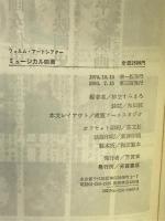 ミュージカル映画―フィルム・アートシアター Jパブリッシング 柳生すみまろ