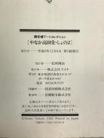 やなか高田堂〈しょの2〉―藤志楼アートコレクション スコラ  高田文夫