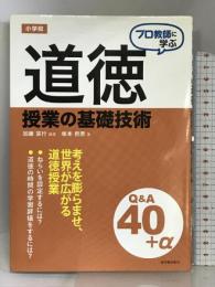 プロ教師に学ぶ 小学校道徳授業の基礎技術Q&A 東洋館出版社 加藤 宣行