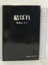 結ぼれ みすず書房 レイン