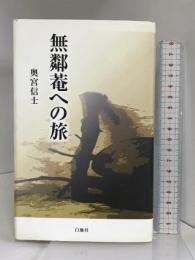 無鄰菴への旅 白地社 奥宮 信士