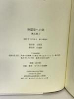 無鄰菴への旅 白地社 奥宮 信士