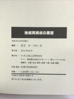 地域再構成の展望 中央法規出版 星埜惇