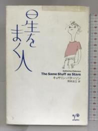 星をまく人 ポプラ社 キャサリン・パターソン