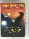 ホーキング博士のスペース・アドベンチャー (2) 宇宙に秘められた謎 Iwasaki Shoten ルーシー&スティーヴン・ホーキング