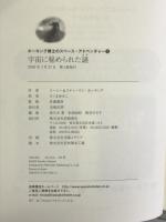 ホーキング博士のスペース・アドベンチャー (2) 宇宙に秘められた謎 Iwasaki Shoten ルーシー&スティーヴン・ホーキング