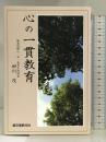 心の一貫教育 誠文堂新光社 田川 茂