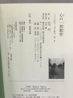 心の一貫教育 誠文堂新光社 田川 茂