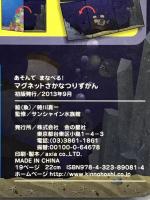 マグネットさかなつりずかん あそんでまなべる! ([バラエティ]) 金の星社