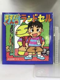 ますだくんのランドセル (えほんとなかよし) ポプラ社 武田 美穂