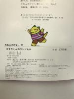 ますだくんのランドセル (えほんとなかよし) ポプラ社 武田 美穂