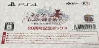 20 ネルケと伝説の錬金術士たち 新たな大地のアトリエ 20周年記念ボックス コーエーテクモゲームス PS4