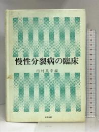 慢性分裂病の臨床 金剛出版 内村 英幸