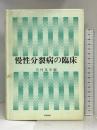 慢性分裂病の臨床 金剛出版 内村 英幸
