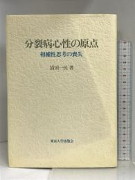 分裂病心性の原点―相補性思考の喪失 東京大学出版会 清田 一民