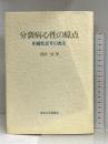 分裂病心性の原点―相補性思考の喪失 東京大学出版会 清田 一民