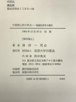 分裂病心性の原点―相補性思考の喪失 東京大学出版会 清田 一民