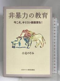 非暴力の教育: 今こそ、キリスト教教育を! 日本キリスト教団出版局 小見 のぞみ