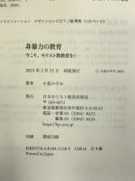 非暴力の教育: 今こそ、キリスト教教育を! 日本キリスト教団出版局 小見 のぞみ