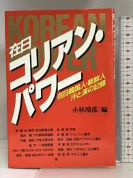 在日コリアン・パワー―在日韓国人・朝鮮人汗と涙の記録 双葉社 小林靖彦