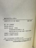 在日コリアン・パワー―在日韓国人・朝鮮人汗と涙の記録 双葉社 小林靖彦