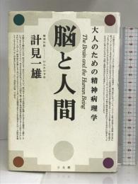 脳と人間―大人のための精神病理学 三五館 計見 一雄