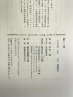 脳と人間―大人のための精神病理学 三五館 計見 一雄