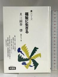 三田谷啓 シリーズ 福祉に生きる 大空社(出版)  一番ケ瀬康子