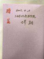 三田谷啓 シリーズ 福祉に生きる 大空社(出版)  一番ケ瀬康子