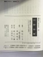 三田谷啓 シリーズ 福祉に生きる 大空社(出版)  一番ケ瀬康子