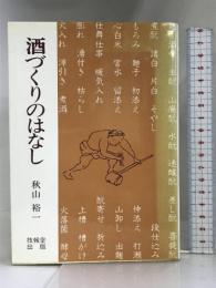 酒づくりのはなし 技報堂出版 秋山 裕一
