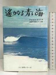 遙かなる青い海  (人と自然シリーズ) 新潮社 フォルコ・クイリチ