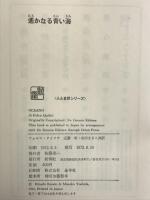 遙かなる青い海  (人と自然シリーズ) 新潮社 フォルコ・クイリチ