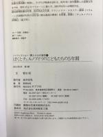 ぼくとチェルノブイリのこどもたちの5年間 (ノンフィクション・隣人たちの哲学) ポプラ社 菅谷 昭